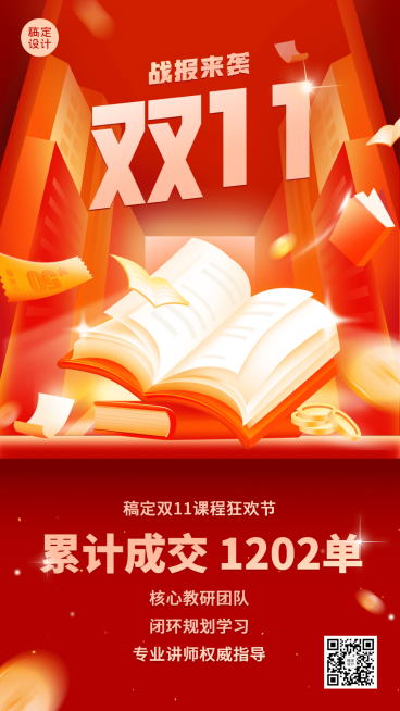 双十一教育行业通用喜报战报手机海报预览效果