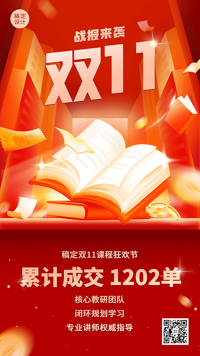 双十一教育行业通用喜报战报手机海报