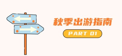 趣味路牌插画微信文章标题