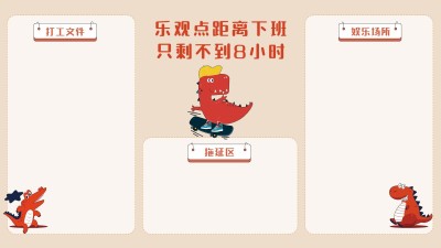 打工人趣味恐龙插画分区电脑壁纸