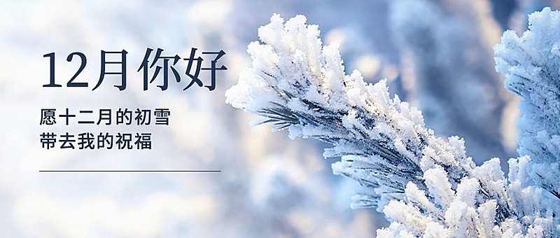 通用12月你好清新实景祝福公众号首图