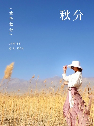 秋分节气自拍晒照plog