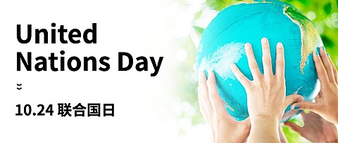 世界联合国日和平友好实景公众号首图