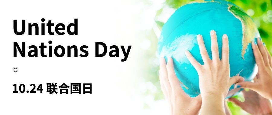 世界联合国日和平友好实景公众号首图