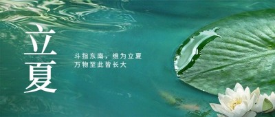 立夏节气祝福实景公众号首图