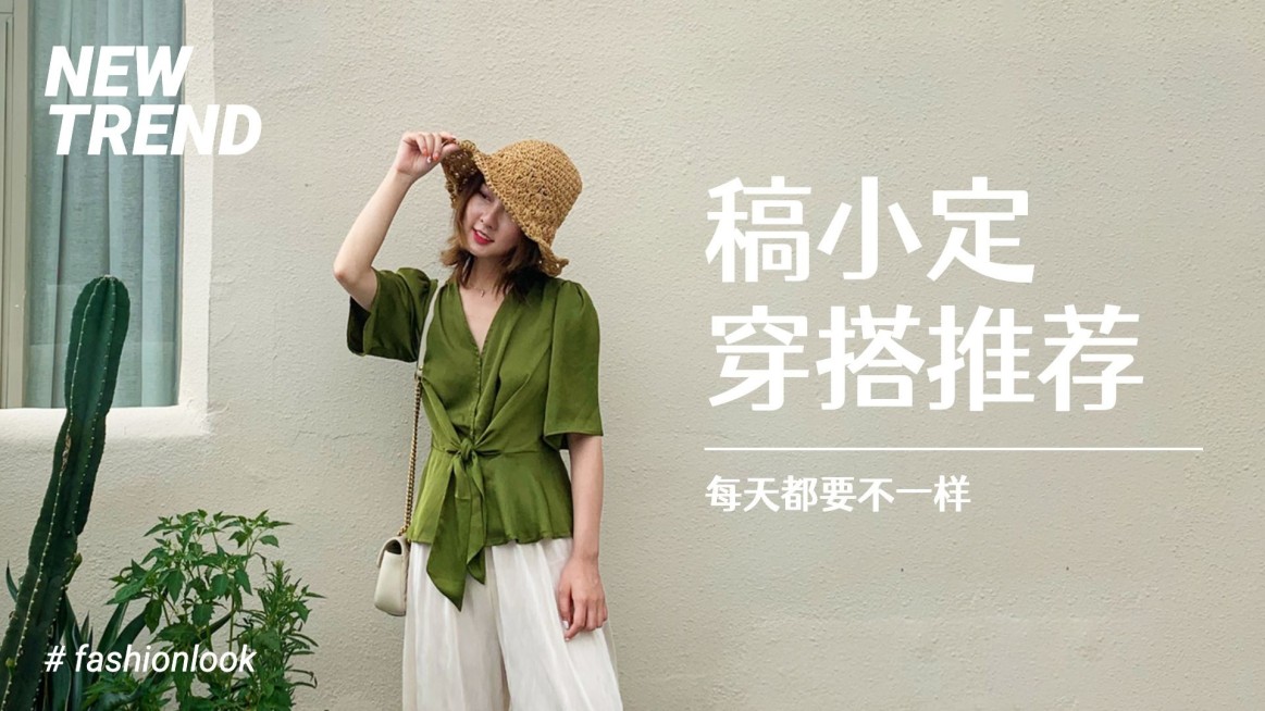 轻设计简约时尚穿搭横版视频封面预览效果