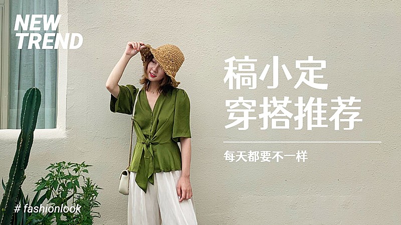 轻设计简约时尚穿搭横版视频封面