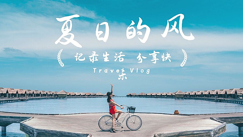 实景大字旅游出行vlog横版视频封面