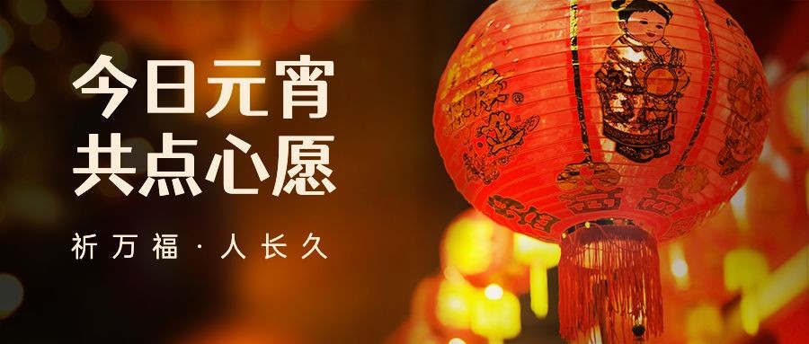 元宵节节日祝福中国风实景公众号首图预览效果