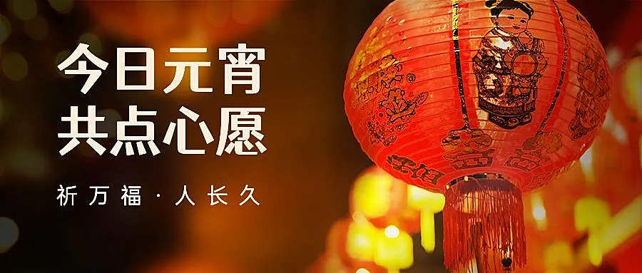 元宵节节日祝福中国风实景公众号首图