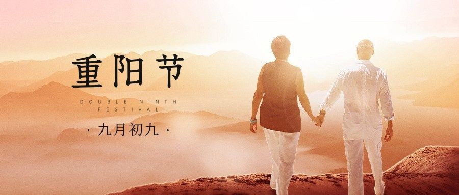 九九重阳节祝福人物实景公众号首图预览效果