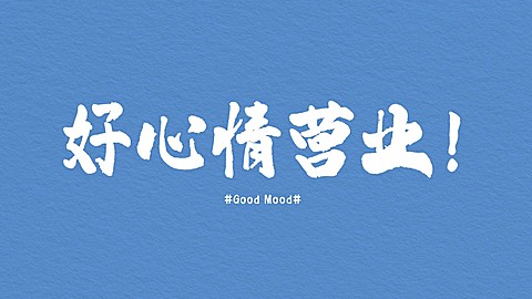大字排版简约提醒电脑桌面背景壁纸