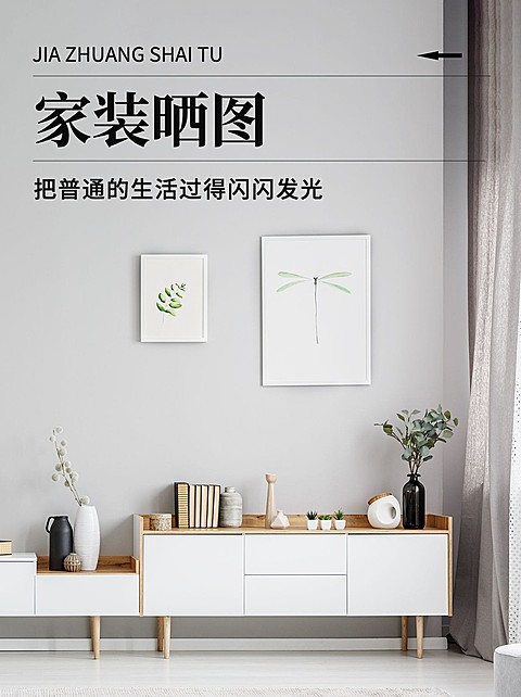 简约风家装分享小红书封面配图