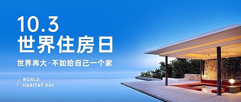 世界住房日节日祝福实景公众号首图