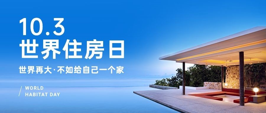 世界住房日节日祝福实景公众号首图