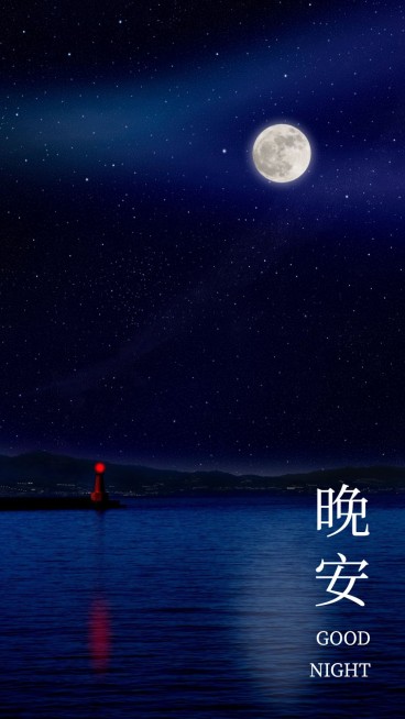 唯美晚安心语手机海报预览效果