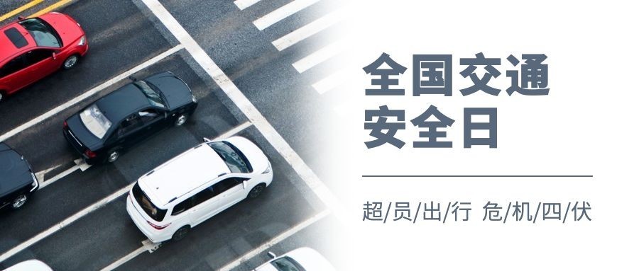 全国交通安全日文明出行宣传实景公众号首图预览效果