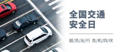 全国交通安全日文明出行宣传实景公众号首图