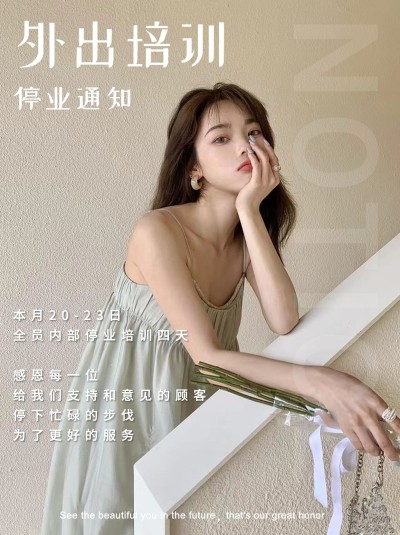 小红书配图美业营业外出通知