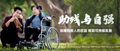 全国助残日节日宣传实景公众号首图