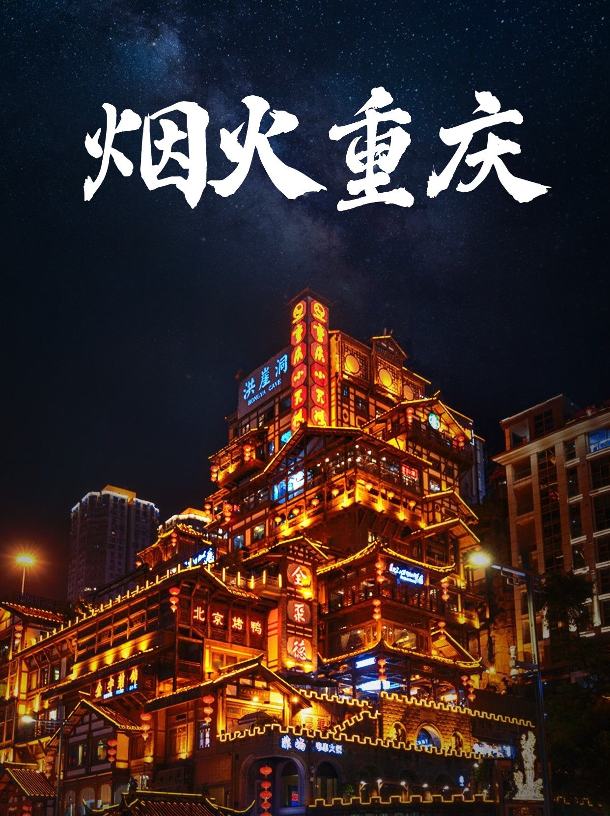 旅游重庆星空夜景线路小红书配图预览效果