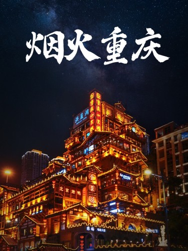 旅游重庆星空夜景线路小红书配图