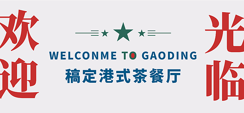 餐饮美食店铺营销复古文章小标题