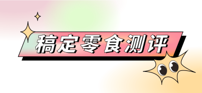 零食攻略指南唯美文章小标题