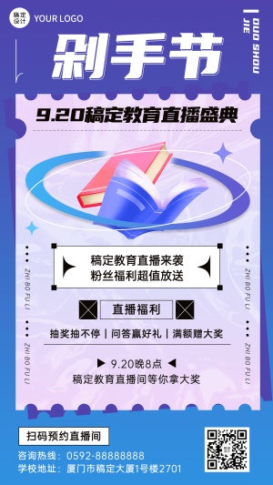 教育育行业直播福利手机海报