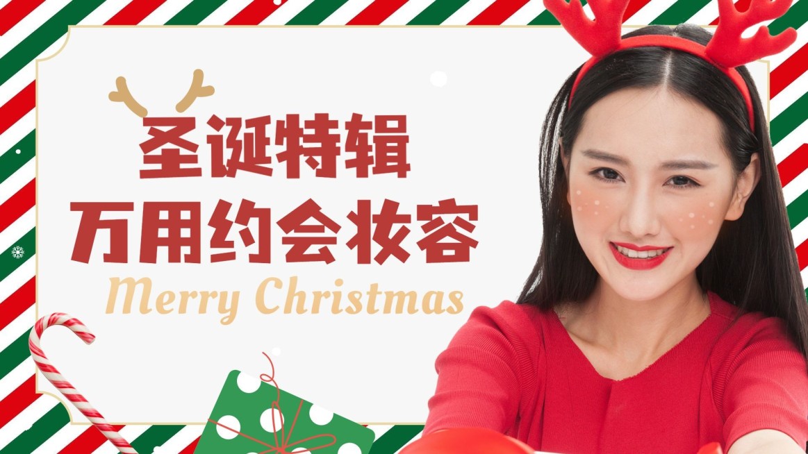 圣诞节美妆穿搭攻略横版视频封面预览效果