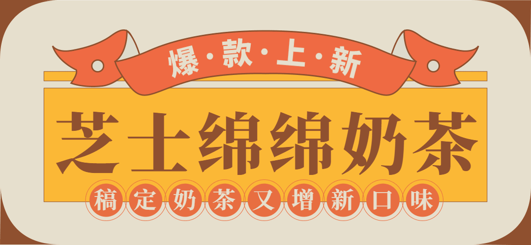 奶茶饮品新品上市潮流文章小标题预览效果