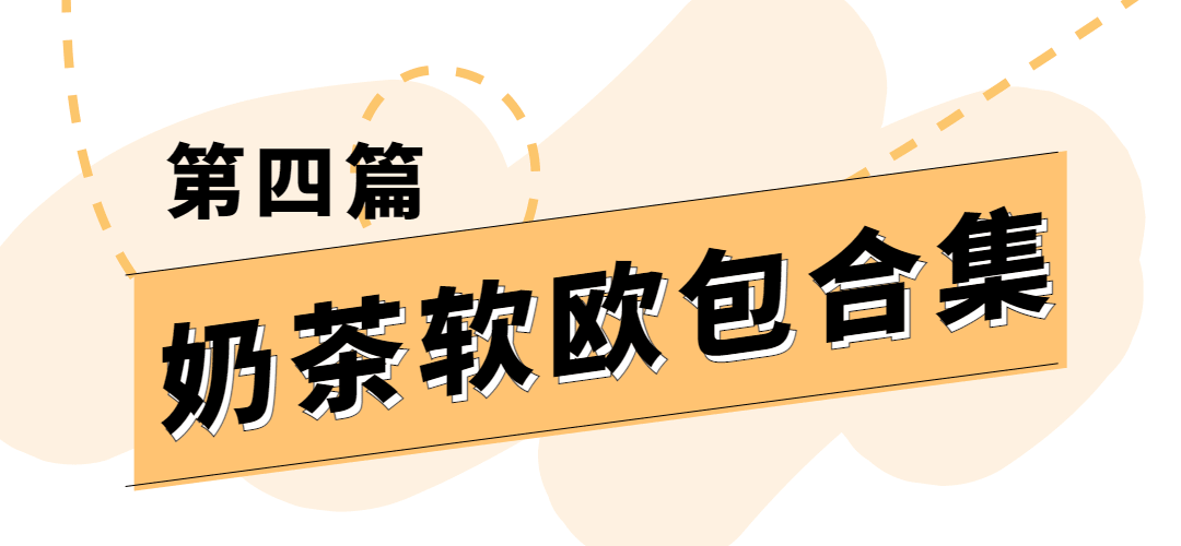 烘焙甜品产品营销简约文章小标题预览效果