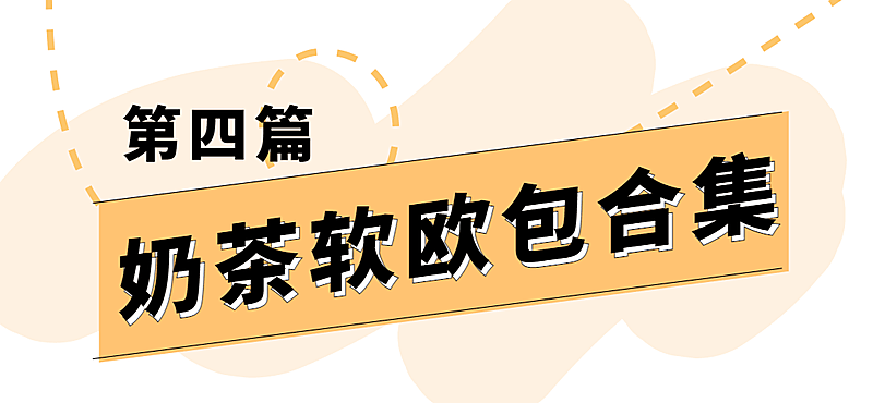 烘焙甜品产品营销简约文章小标题