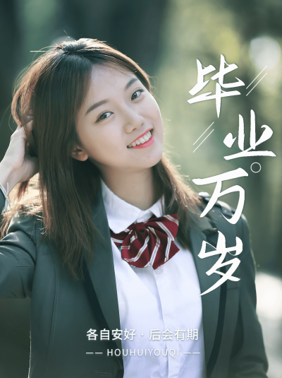 毕业季晒照小红书配图