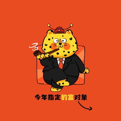 金钱豹趣味春节朋友圈封面