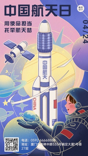 中国航天日节日宣传插画手机海报