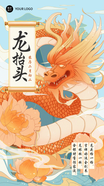 二月二龙抬头节点祝福插画龙头手机海报预览效果