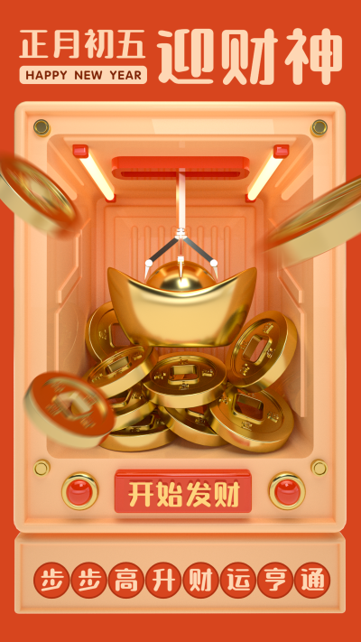初五迎财神3D元宝金币电子祝福贺卡