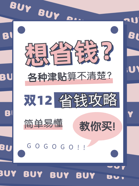 大字报省钱购物攻略小红书封面配图预览效果