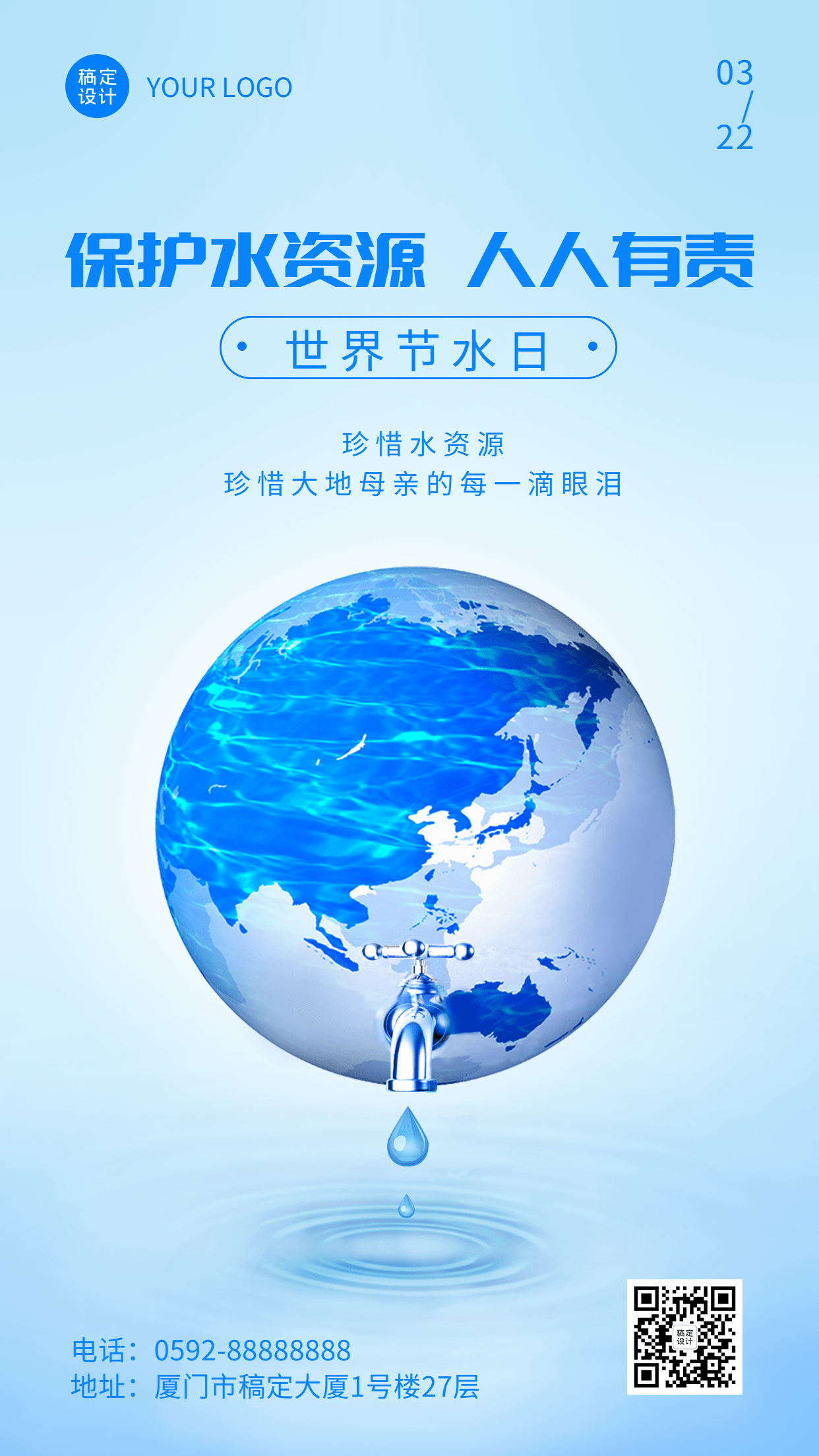 世界节水日节日宣传简约手机海报