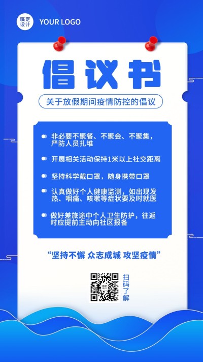 疫情防护宣传倡议书手机海报