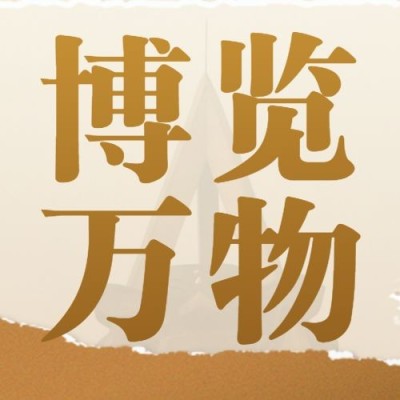 国际博物馆日公众号次图