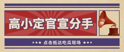 热点名人资讯宣传公众号首图