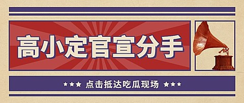热点名人资讯宣传公众号首图