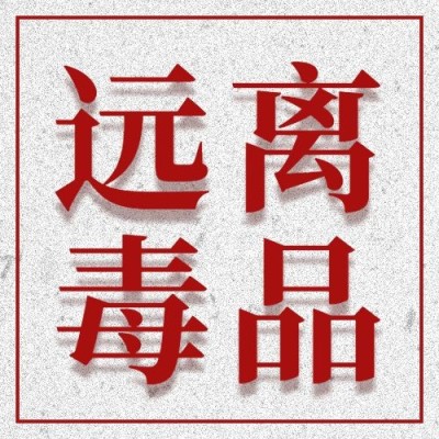 国际禁毒日公众号次图