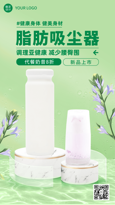 微商塑身休闲产品展示营销清新风手机海报