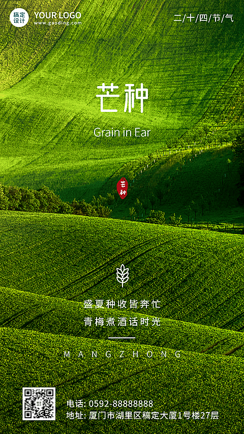 芒种节气祝福排版手机海报