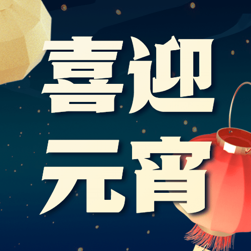 通用元宵节祝福立体3D公众号次图预览效果