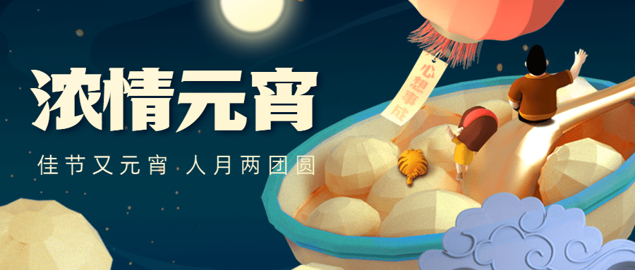 通用元宵节祝福立体3D公众号首图预览效果