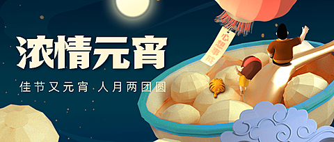 通用元宵节祝福立体3D公众号首图